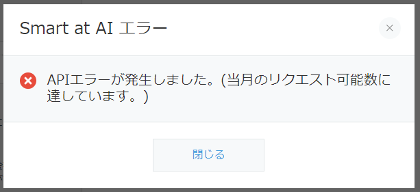 生成回数上限エラー