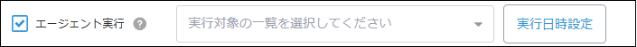 エージェント実行の有効化