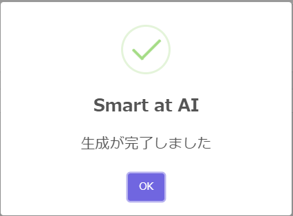 生成前の確認