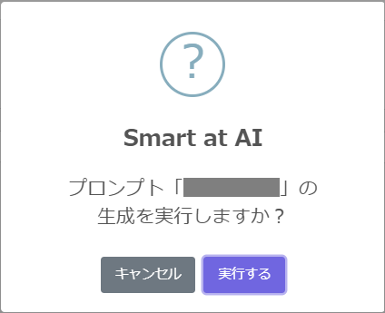 生成後の確認