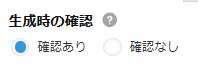 生成時の確認の設定