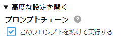 プロンプトチェーンの設定
