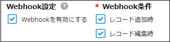 Webhook設定の有効化