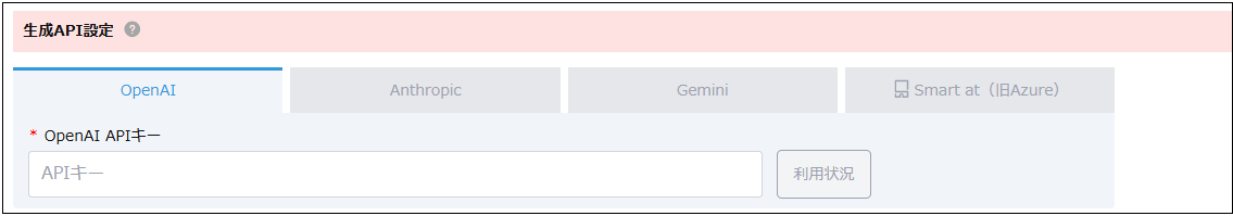 生成API設定