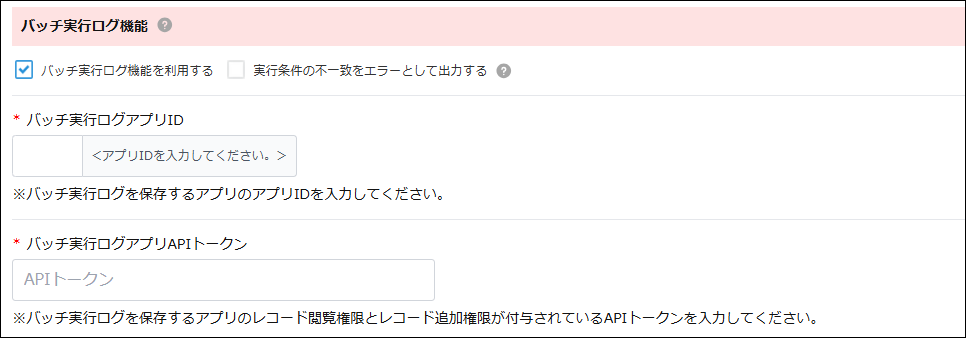 バッチ実行ログ機能設定画面