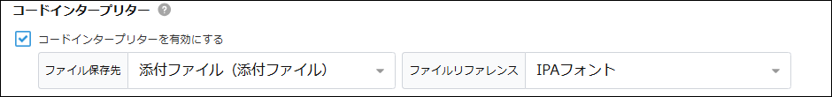 コードインタープリター設定画面