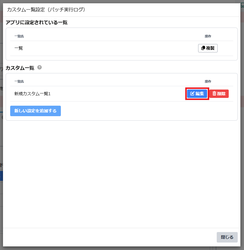 カスタム一覧設定一覧