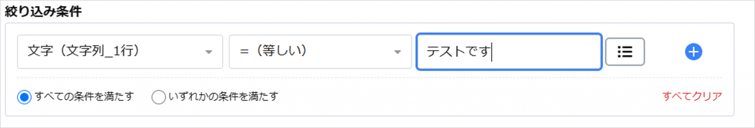 絞り込み条件1