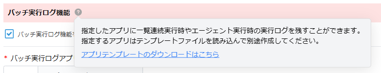 バッチ実行ログ機能テンプレートファイルダウンロード