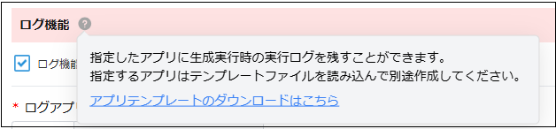 ログ機能テンプレートファイルダウンロード