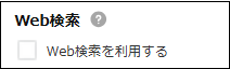 Web検索