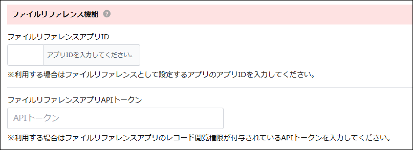 ファイルリファレンス機能設定画面