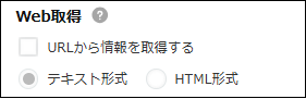 Web取得設定