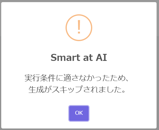 実行条件スキップエラー