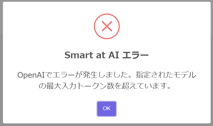 トークン数超過エラー