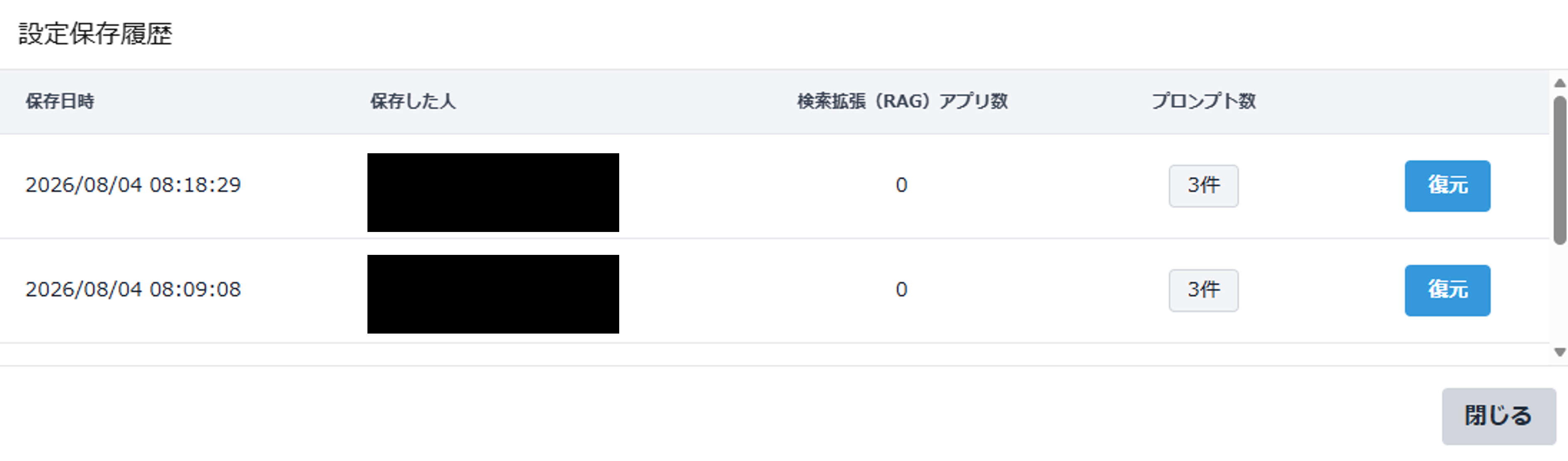 設定保存履歴