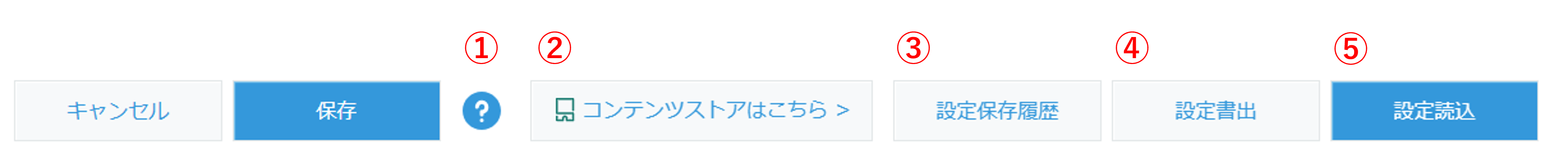 設定情報の操作ボタン