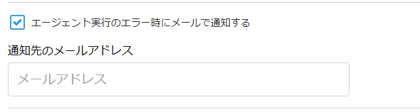 エージェント実行のエラー通知設定