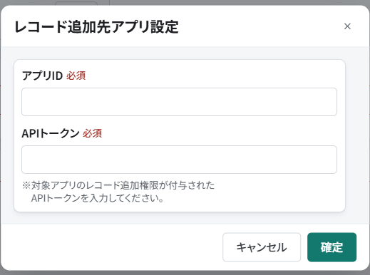 レコード追加先アプリのIDとAPIトークンを入力する画面