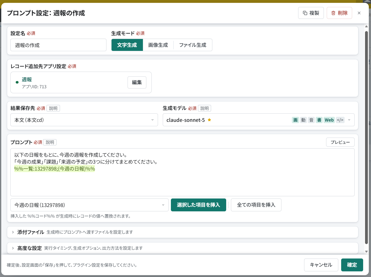 週報アプリに新しいレコードを作る文字生成プロンプトの設定