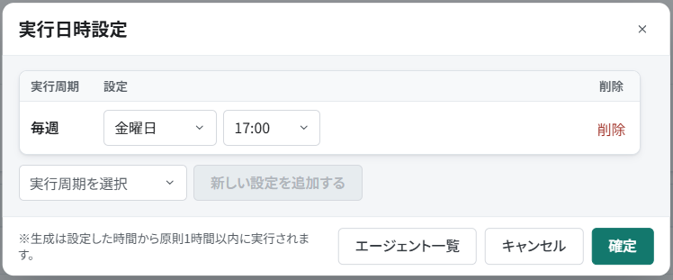 毎週金曜日17時に週報レコードを追加するエージェント実行設定