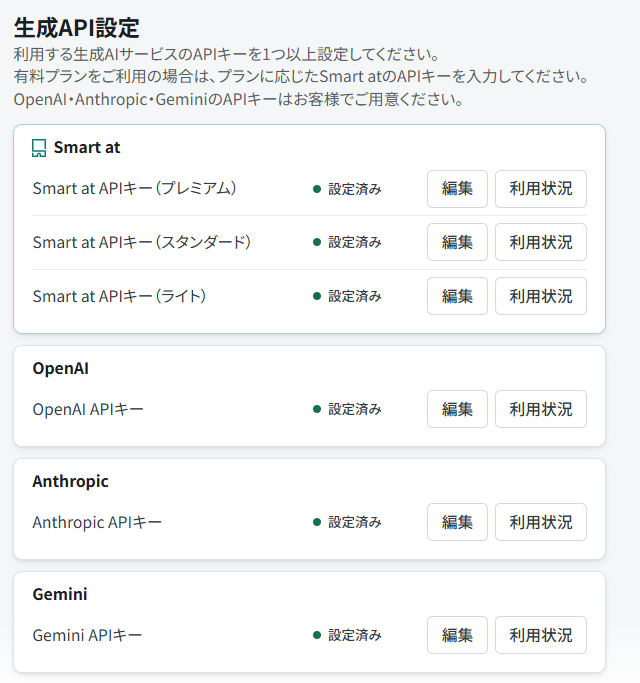 接続先ごとにAPIキーの編集と利用状況を確認する生成API設定
