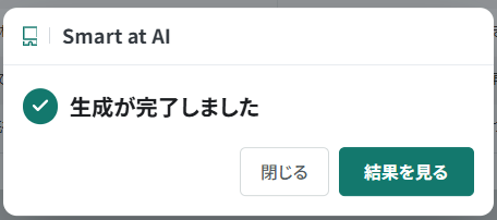 レコード追加プロンプトで生成終了後に表示される確認画面