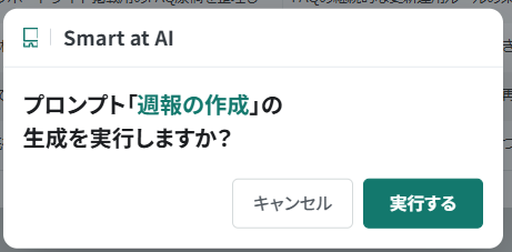 レコード追加プロンプトで生成開始前に表示される確認画面