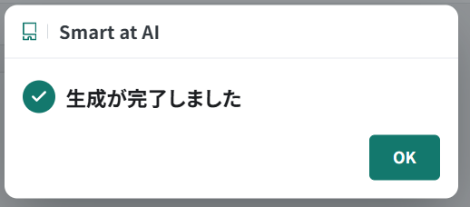 レコード更新プロンプトで生成終了後に表示される確認画面