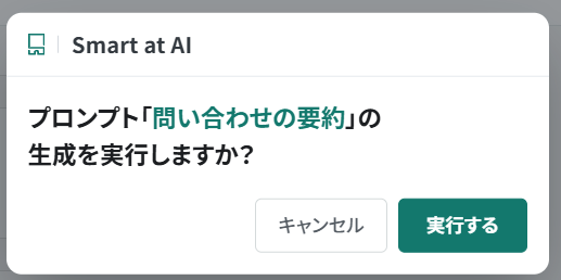 レコード更新プロンプトで生成開始前に表示される確認画面