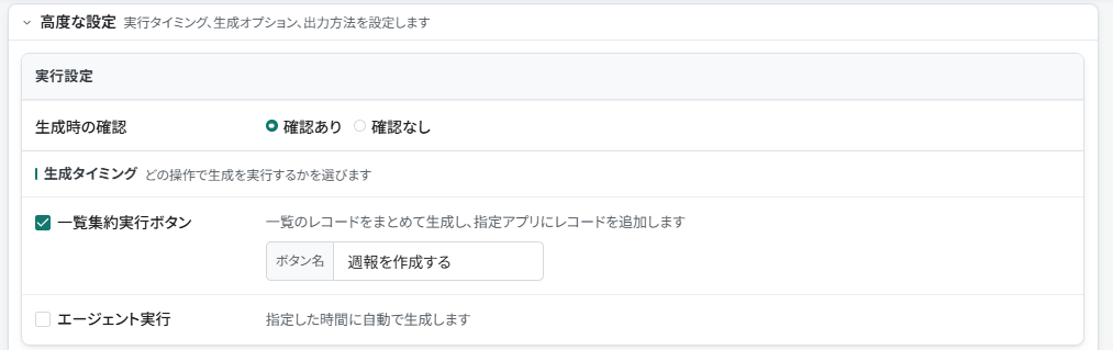 レコード追加プロンプトで選べる一覧集約実行ボタンとエージェント実行