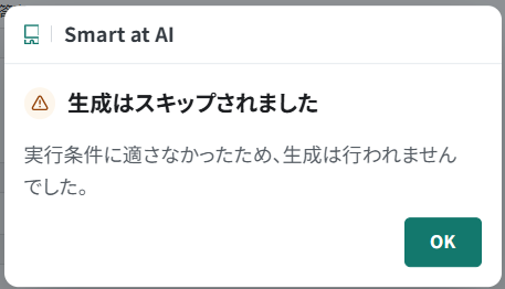 実行条件に合わず生成がスキップされた結果画面