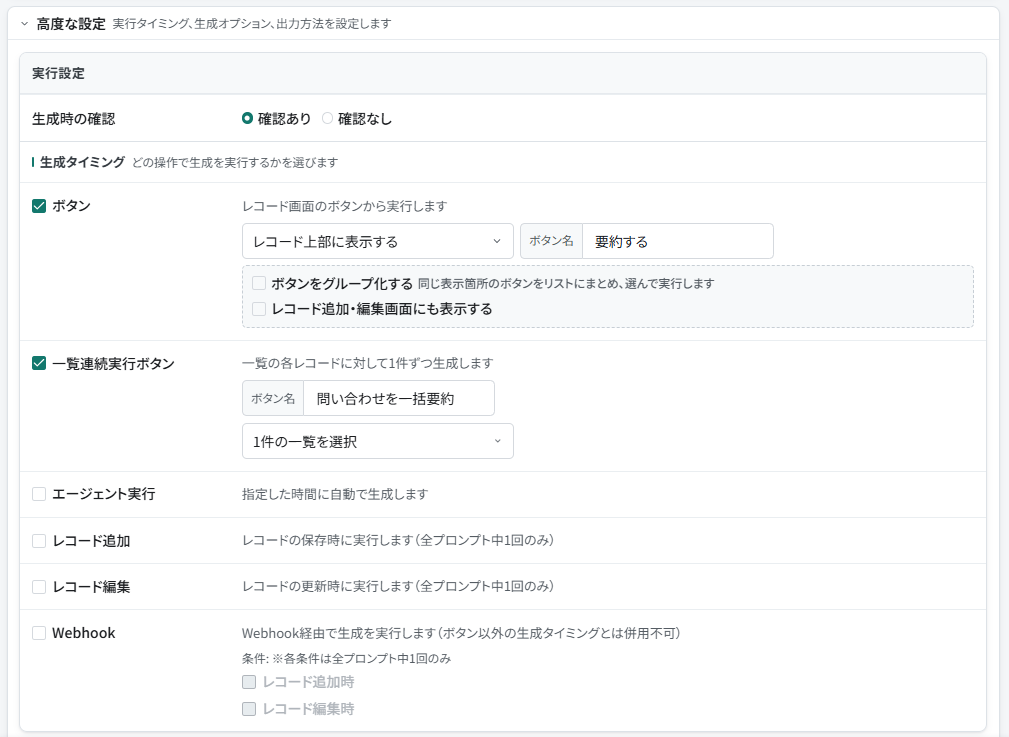 レコード更新プロンプトのボタン、一覧連続実行、レコード保存後の生成タイミング設定