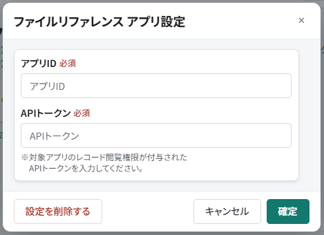 ファイルリファレンスでAI共通資料アプリを接続する設定