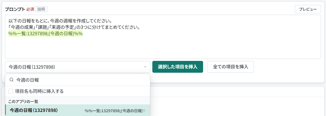 プラグインを設定している日報アプリの今週の日報一覧を挿入する候補
