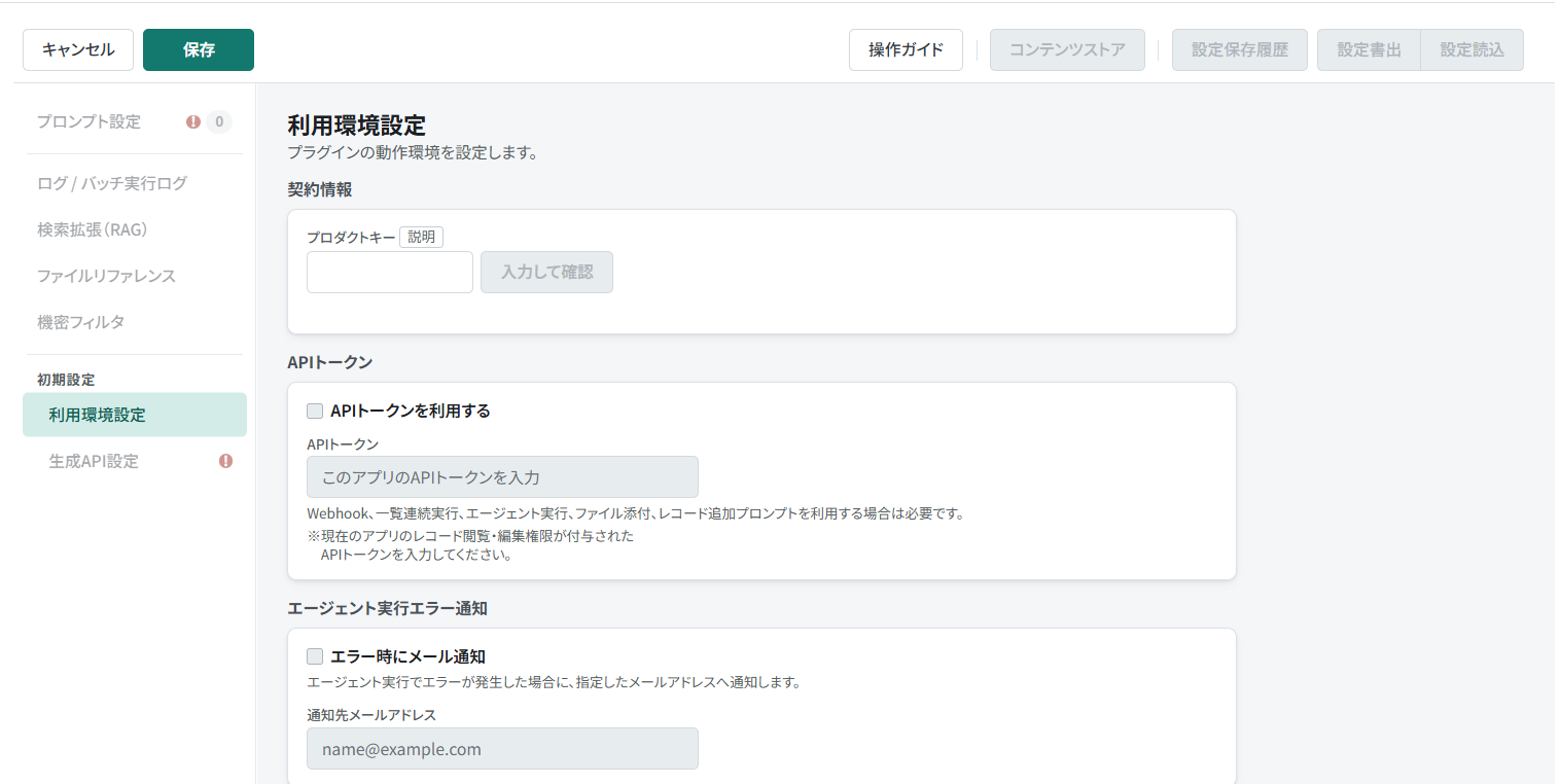 アプリに追加したSmart at AIの利用環境設定を開いた画面