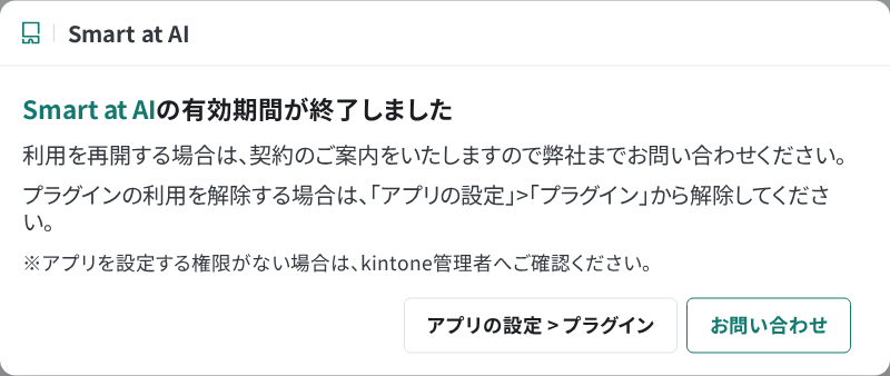 有効期間終了後の契約更新とプラグイン削除を案内する画面