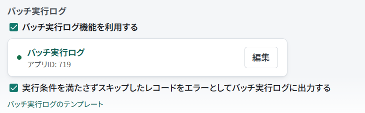 接続したバッチ実行ログアプリと条件不一致のレコードを記録する設定