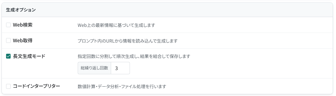 レコード追加プロンプトで長文生成モードの回数を3に指定した設定
