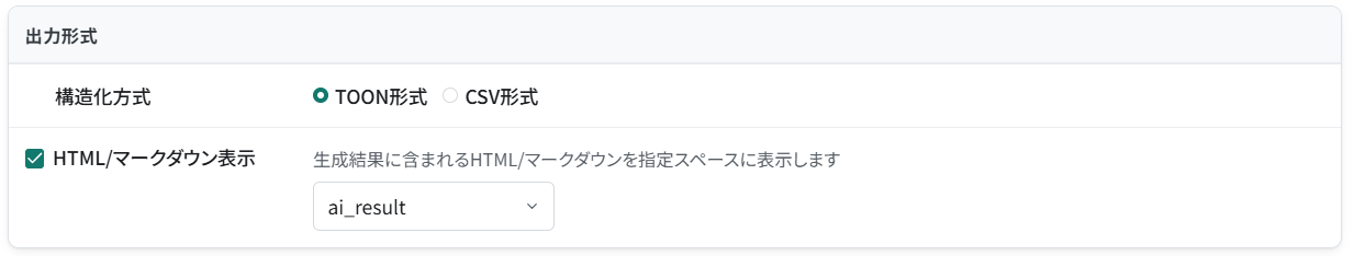 回答のHTMLやマークダウンをai_resultスペースに表示する設定
