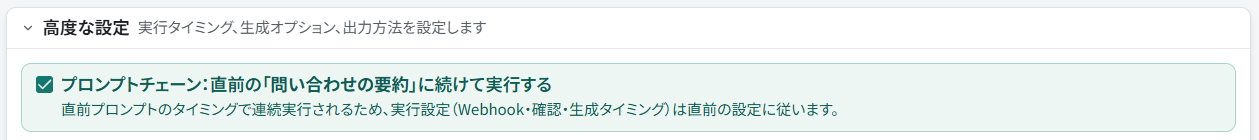 回答案の作成を直前の問い合わせ要約につなぐプロンプトチェーン設定