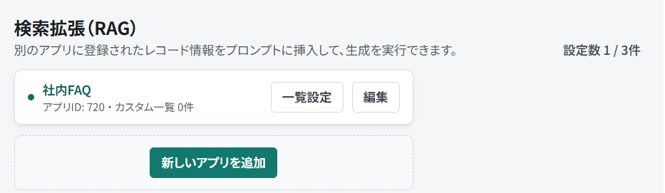 検索拡張に社内FAQアプリを登録した状態