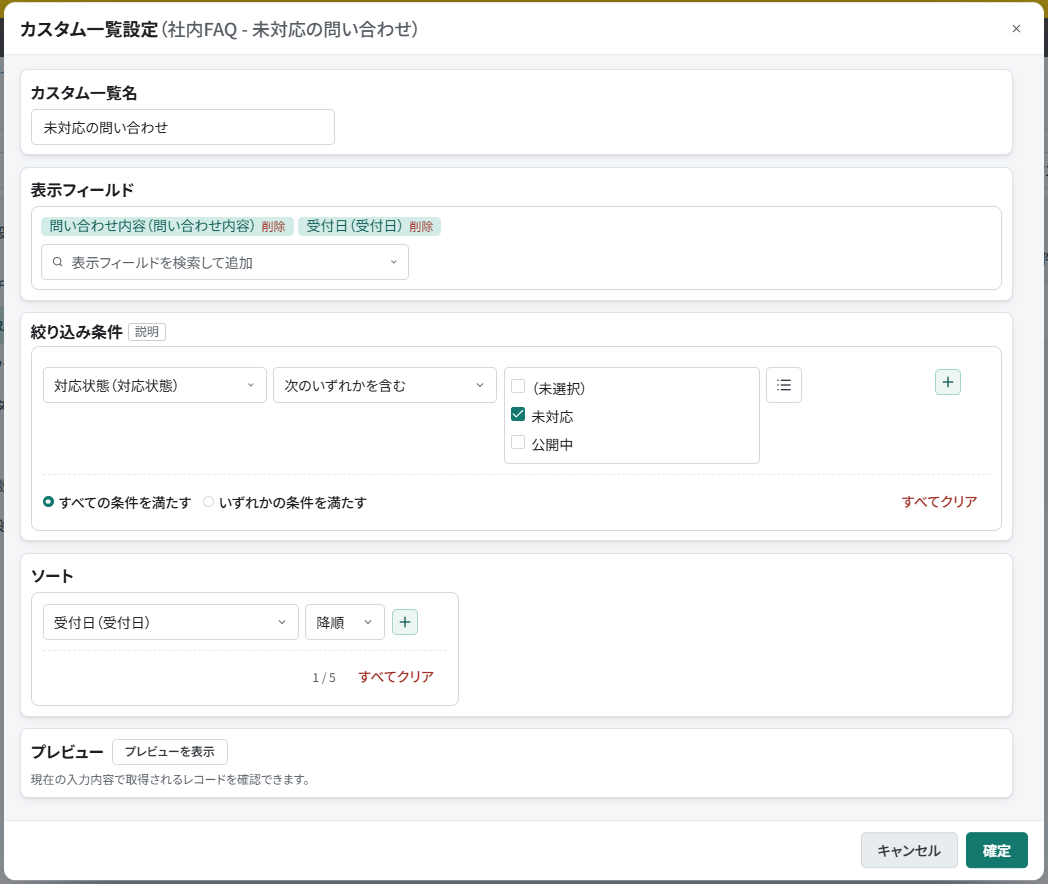 未対応の問い合わせを受付日順に参照するカスタム一覧設定