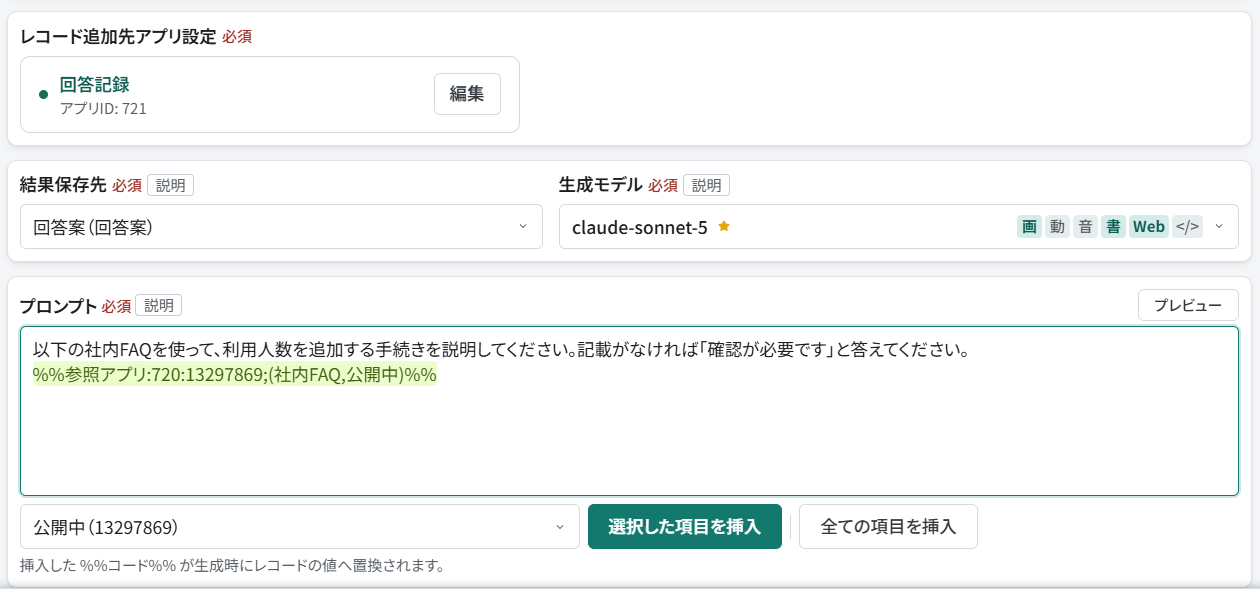 追加先を指定したプロンプトに社内FAQの参照一覧を挿入した状態