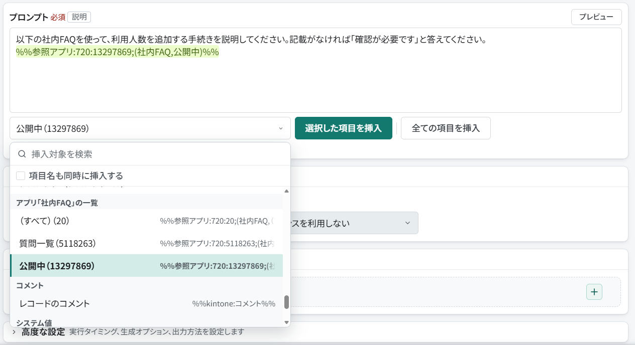 レコード更新プロンプトで社内FAQの公開中一覧を挿入する操作