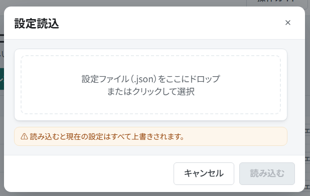 設定を上書きする案内とJSONファイルの読込画面