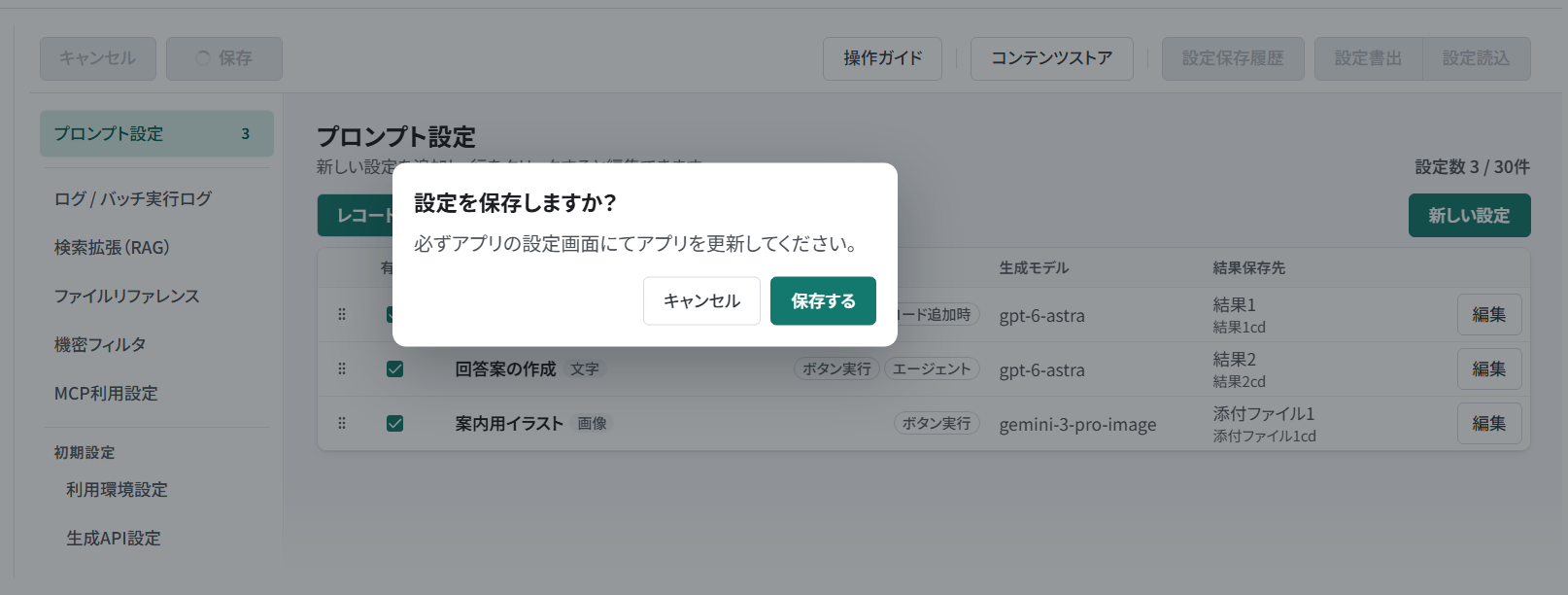 設定を保存する前の確認画面とアプリ更新の案内