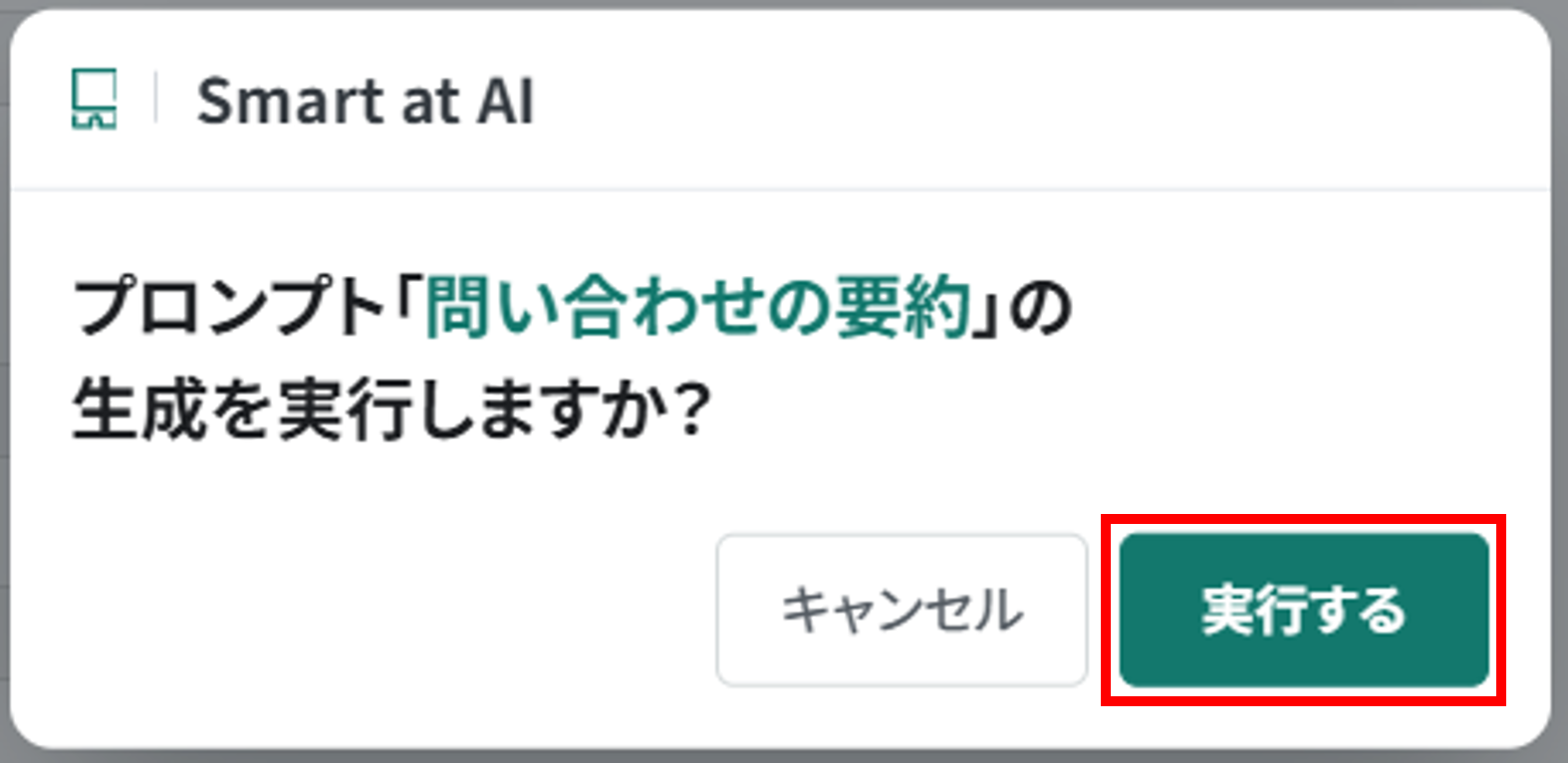 プロンプト「問い合わせの要約」の生成を確認する画面