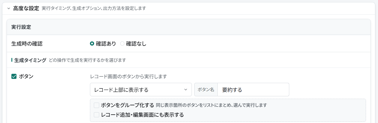 実行設定で確認あり、ボタン、レコード上部に表示する、ボタン名を要約するに設定した画面
