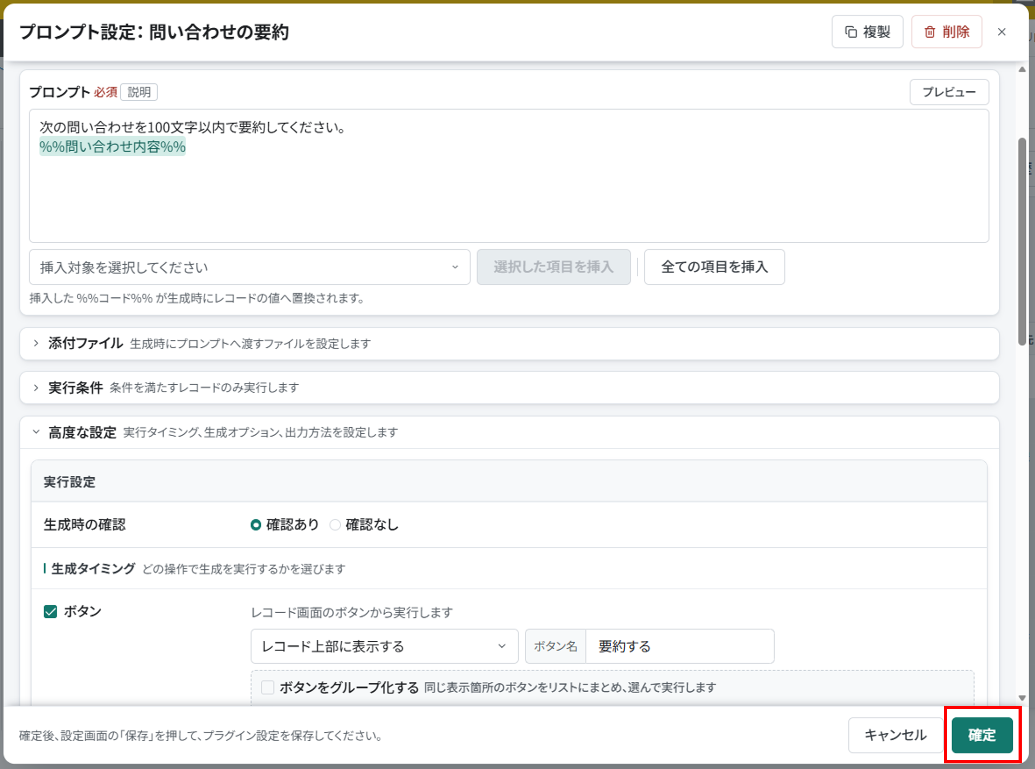 プロンプト編集画面下部にある確定ボタン
